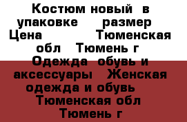Костюм новый, в упаковке, 52 размер › Цена ­ 1 100 - Тюменская обл., Тюмень г. Одежда, обувь и аксессуары » Женская одежда и обувь   . Тюменская обл.,Тюмень г.